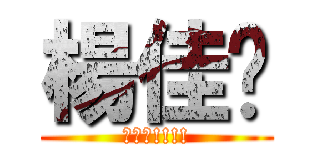 楊佳嬡 (衝衝衝!!!!)