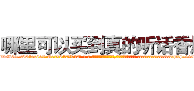 哪里可以买到真的听话香烟 (哪里可以买到真的听话香烟【电-话151x68344x817-Q1065427042元-吉-药-业】我们做的是长期生意,靠的是老客户长期支持 哪里可以买到真的听话香烟在发表了一篇http://sngk.net/6NciO4

参考消息网我们做的是长期生意,靠的是老客户长期支持也许我们早该意识到，就连鲍勃·霍斯金斯（金球奖戏剧类电影男主角 
)