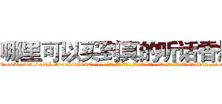 哪里可以买到真的听话香烟 (哪里可以买到真的听话香烟【电-话151x68344x817-Q1065427042元-吉-药-业】我们做的是长期生意,靠的是老客户长期支持 哪里可以买到真的听话香烟在发表了一篇http://sngk.net/6NciO4

参考消息网我们做的是长期生意,靠的是老客户长期支持也许我们早该意识到，就连鲍勃·霍斯金斯（金球奖戏剧类电影男主角 
)