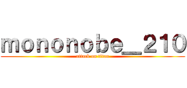 ｍｏｎｏｎｏｂｅ＿２１０ (attack on titan)