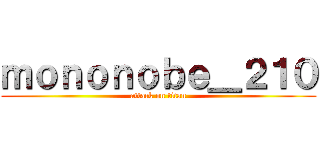 ｍｏｎｏｎｏｂｅ＿２１０ (attack on titan)