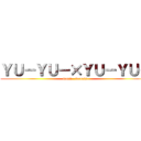 ＹＵ－ＹＵ－×ＹＵ－ＹＵ－ (Soft　   Tennis)