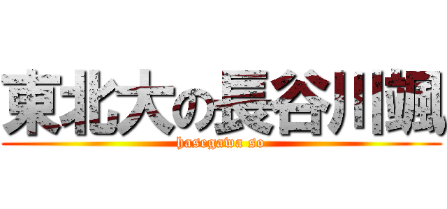 東北大の長谷川颯 (hasegawa so)