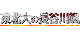東北大の長谷川颯 (hasegawa so)