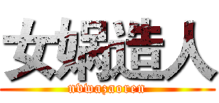 女娲造人 (nvwazaoren)