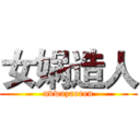 女娲造人 (nvwazaoren)
