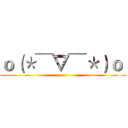 ｏ（＊￣▽￣＊）ｏ  ()