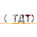 （  ＴДＴ） (やあ)