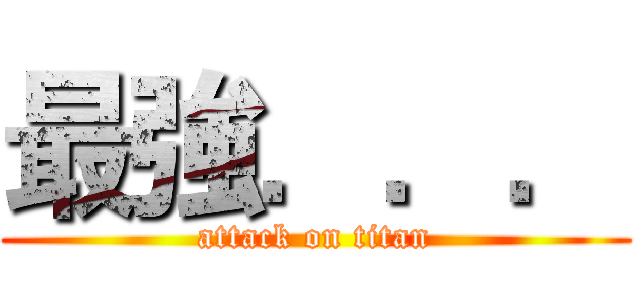 最強．．． (attack on titan)