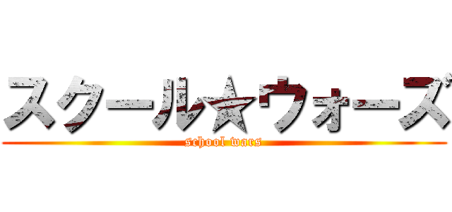 スクール★ウォーズ (school wars)