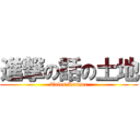 進撃の話の土地 (Tales Runner)