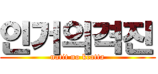 인거의격진 (natit no kcatta)