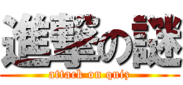 進撃の謎 (attack on quiz)