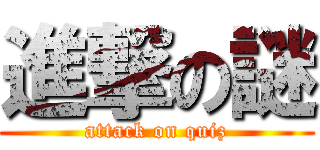 進撃の謎 (attack on quiz)