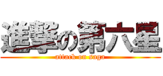 進撃の第六星 (attack on saga)