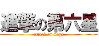 進撃の第六星 (attack on saga)