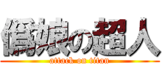 僞娘の超人 (attack on titan)