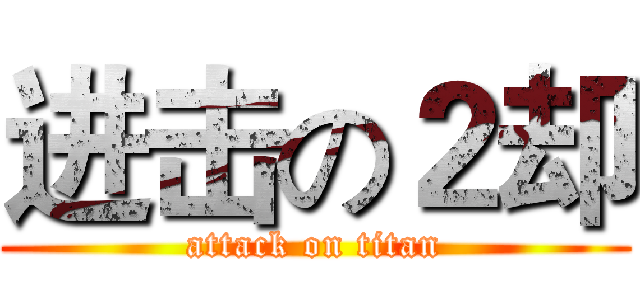进击の２却 (attack on titan)
