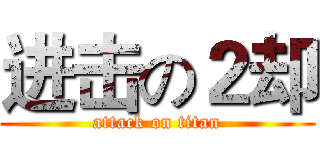 进击の２却 (attack on titan)