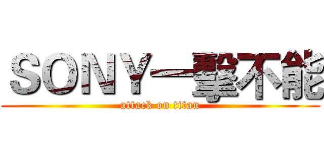 ＳＯＮＹ一擊不能 (attack on titan)
