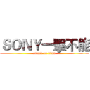 ＳＯＮＹ一擊不能 (attack on titan)