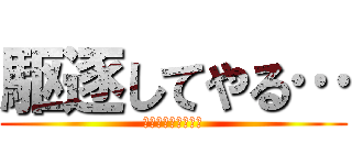 駆逐してやる… (エレン・イェーガー)