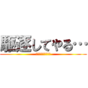 駆逐してやる… (エレン・イェーガー)