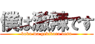 僕は激辣です (boku wa gekikara desu)