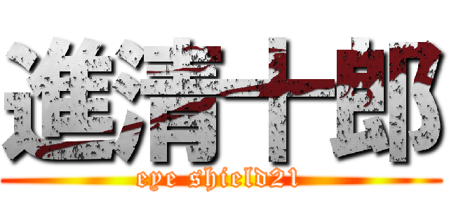 進清十郎 (eye shield21)