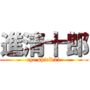 進清十郎 (eye shield21)