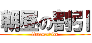 朝昼の割引 (timeservice)