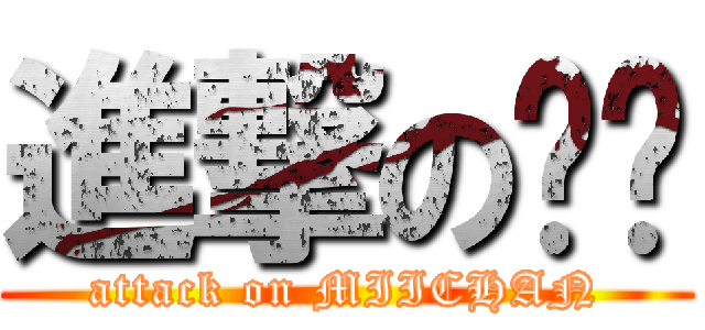 進撃の咪醬 (attack on MIICHAN)