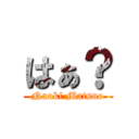 はぁ？ (Naoki Matsuo)