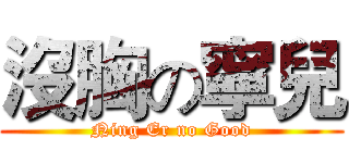 沒胸の寧兒 (Ning Er no Good)