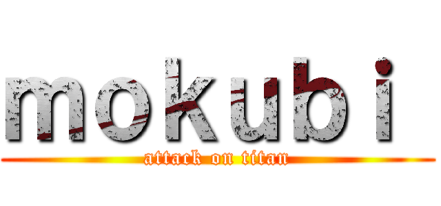 ｍｏｋｕｂｉ  (attack on titan)