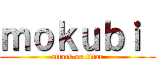 ｍｏｋｕｂｉ  (attack on titan)