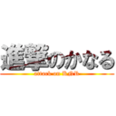 進撃のかなる (attack on KNR)