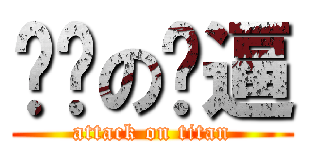 屌爸の傻逼 (attack on titan)