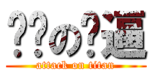 屌爸の傻逼 (attack on titan)