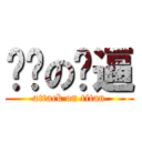 屌爸の傻逼 (attack on titan)