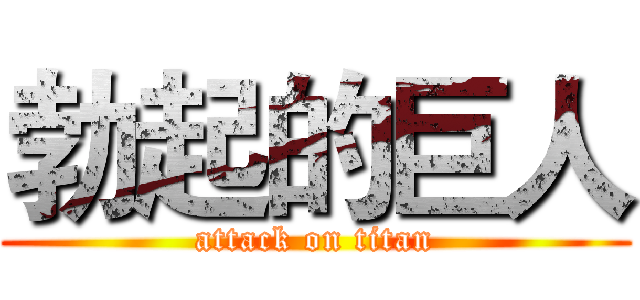 勃起的巨人 (attack on titan)