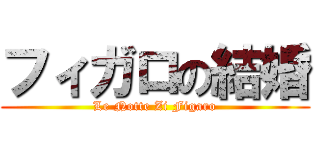 フィガロの結婚 (Le Notte Zi Figaro)