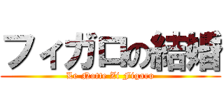 フィガロの結婚 (Le Notte Zi Figaro)