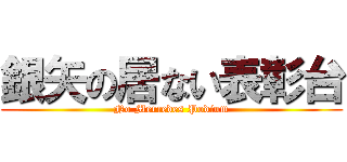 銀矢の居ない表彰台 (No Mercedes Podium)