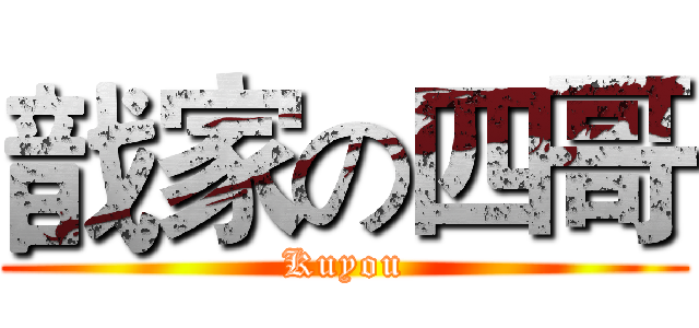 戠家の四哥 (Kuyou)