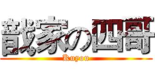 戠家の四哥 (Kuyou)