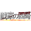 戠家の四哥 (Kuyou)