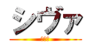 シヴァ (シヴァ)