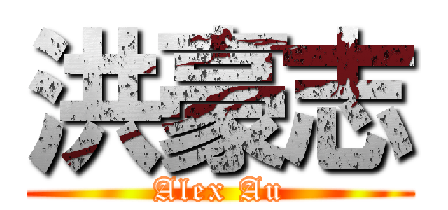 洪豪志 (Alex Au)