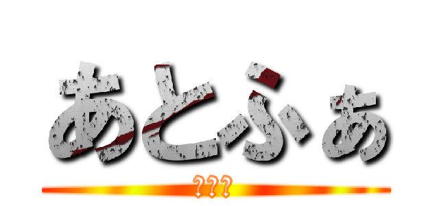 あとふぁ (あつい)